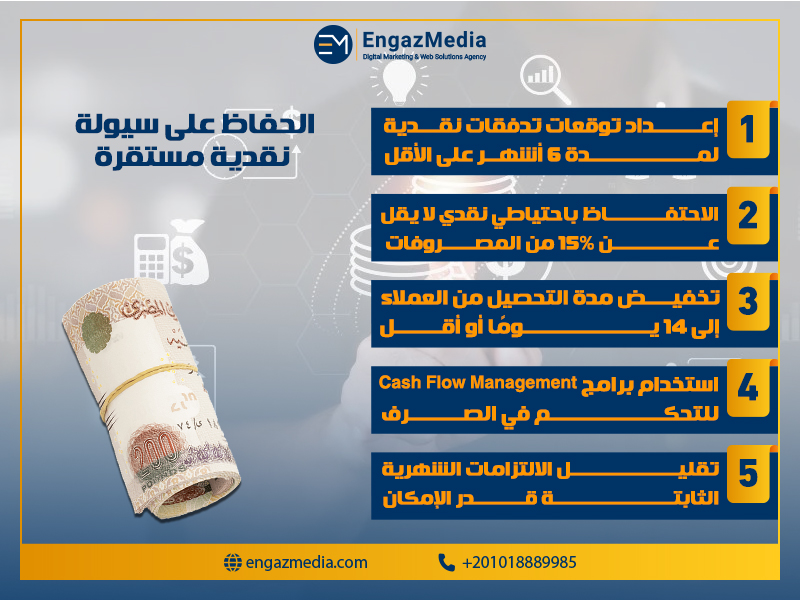 الحفاظ على سيولة نقدية مستقرة