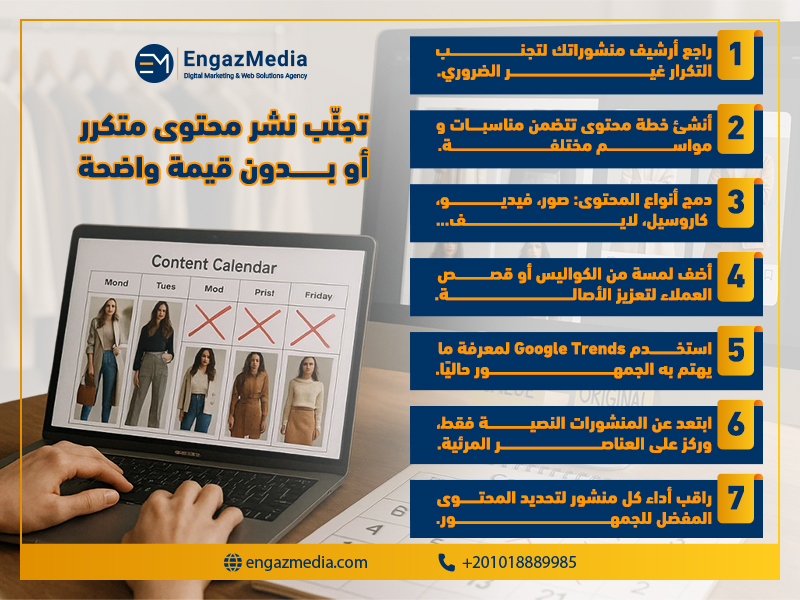 تجنّب نشر محتوى متكرر أو بدون قيمة واضحة