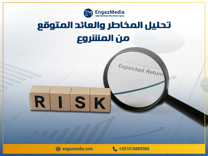 تحليل المخاطر والعائد المتوقع من المشروع
