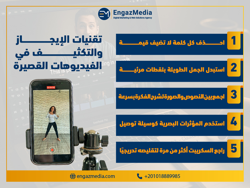 تقنيات الإيجاز والتكثيف في الفيديوهات القصيرة