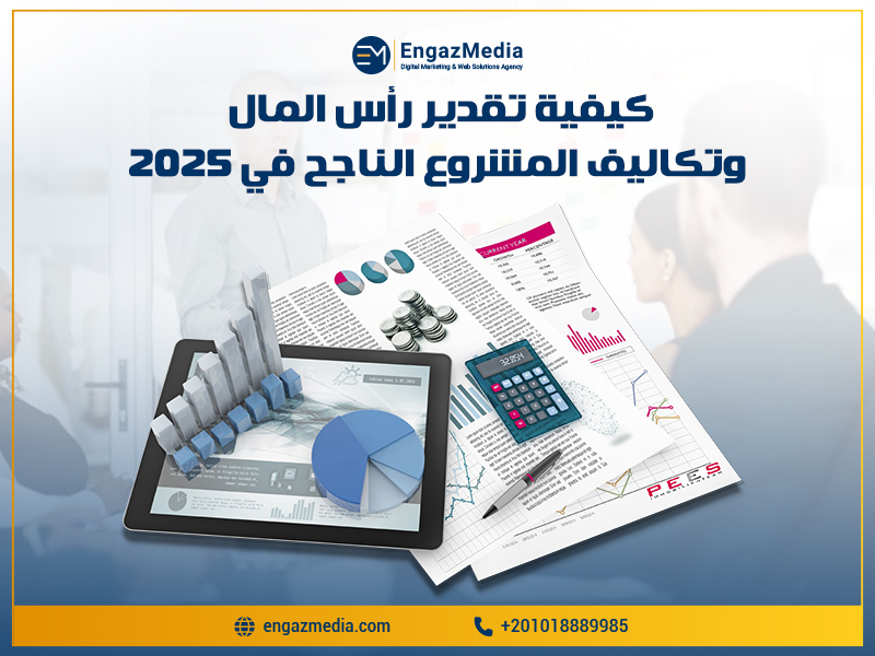 كيفية تقدير رأس المال وتكاليف المشروع الناجح في 2025
