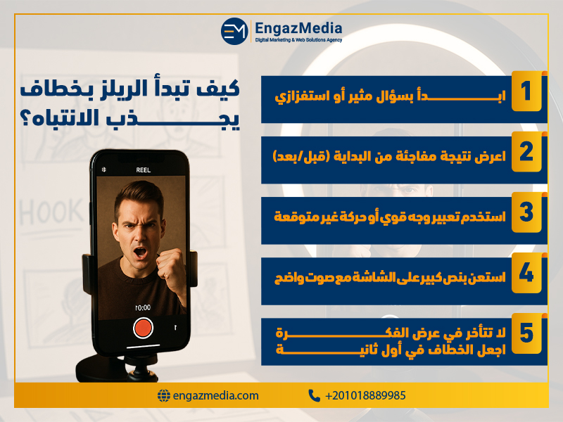 كيف تبدأ الريلز بـ"خطاف" يجذب الانتباه؟