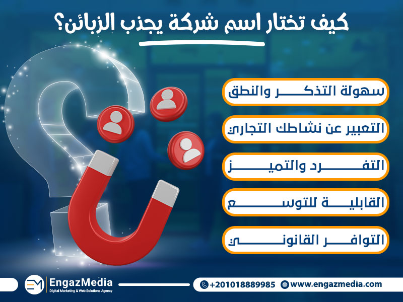 كيف تختار اسم شركة يجذب الزبائن؟
