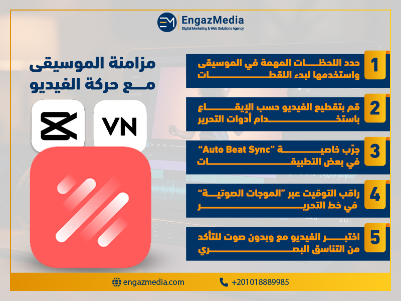 مزامنة الموسيقى مع حركة الفيديو