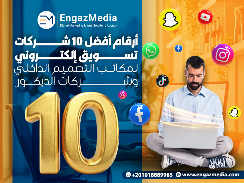 أرقام أفضل 10 شركات تسويق إلكتروني لمكاتب التصميم الداخلي وشركات الديكور