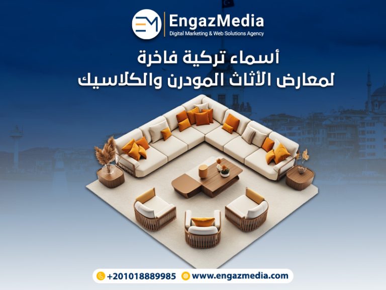 أسماء تركية فاخرة لمعارض الأثاث المودرن والكلاسيك