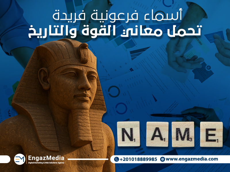 أسماء فرعونية فريدة تحمل معاني القوة والتاريخ