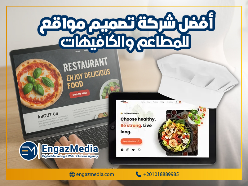 أفضل شركة تصميم مواقع للمطاعم والكافيهات