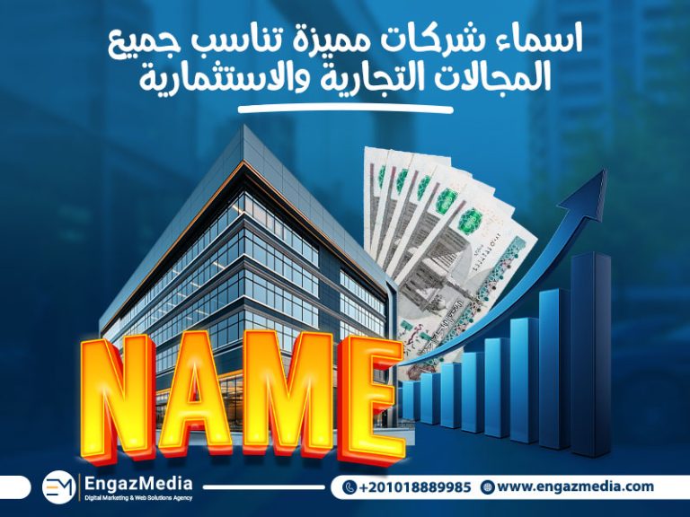 اسماء شركات مميزة تناسب جميع المجالات التجارية والاستثمارية