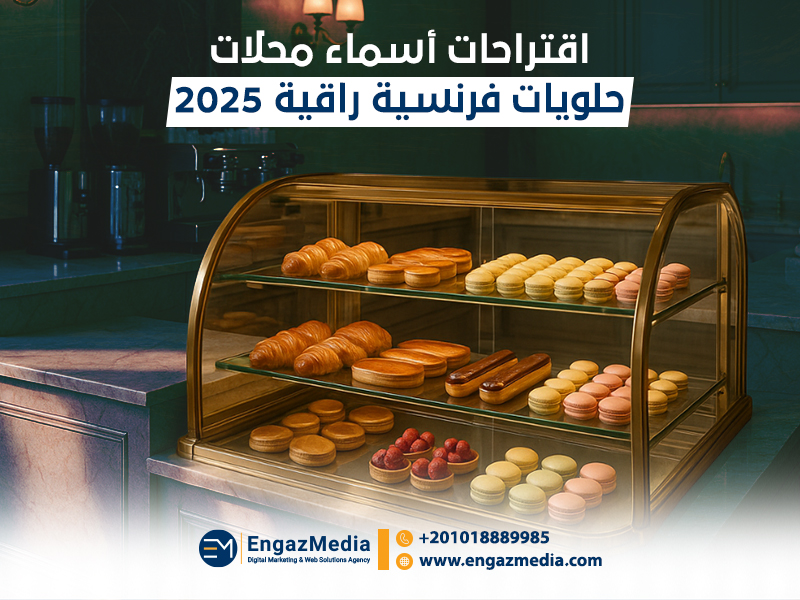 اقتراحات أسماء محلات حلويات فرنسية راقية 2025