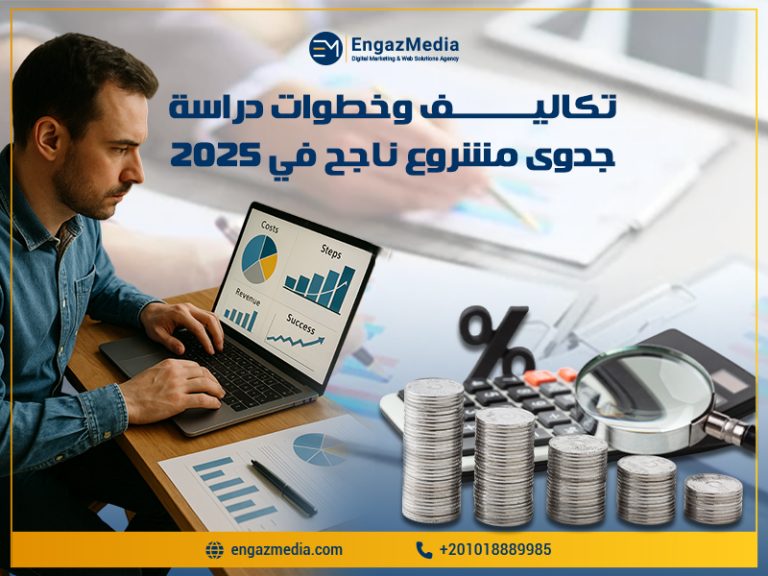 تكاليف وخطوات دراسة جدوى مشروع ناجح في 2025