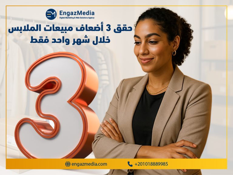 حقق 3 أضعاف مبيعات الملابس خلال شهر واحد فقط