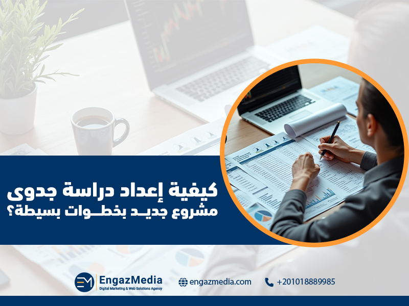 كيفية إعداد دراسة جدوى مشروع جديد بخطوات بسيطة؟