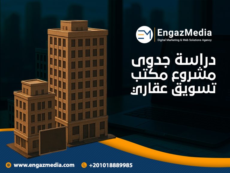 دراسة جدوى مشروع مكتب تسويق عقاري