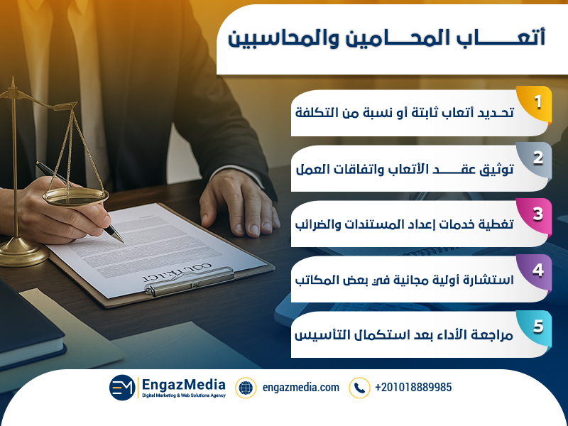 أتعاب المحامين والمحاسبين