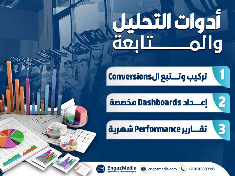 أدوات التحليل والمتابعة
