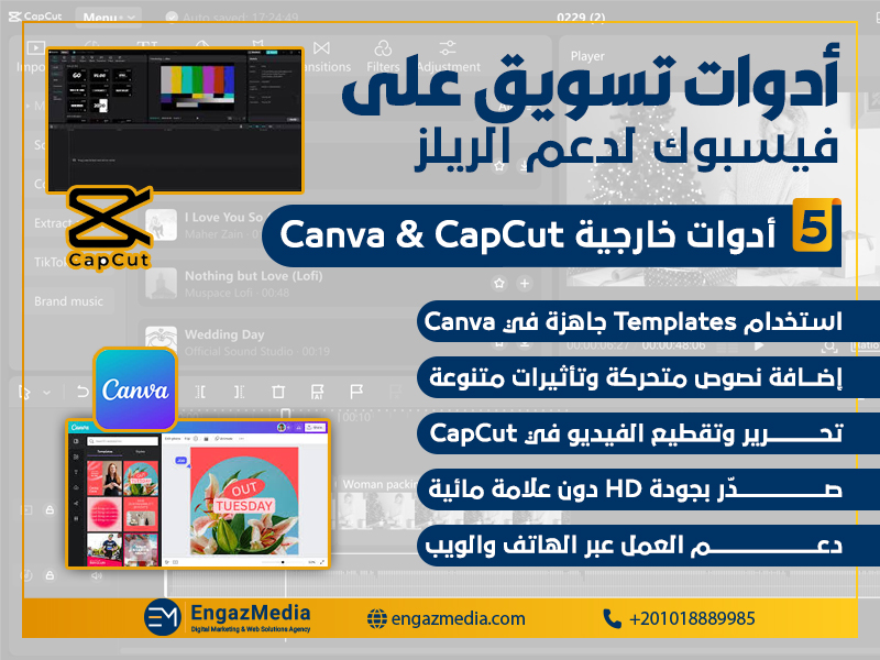 أدوات خارجية Canva & CapCut