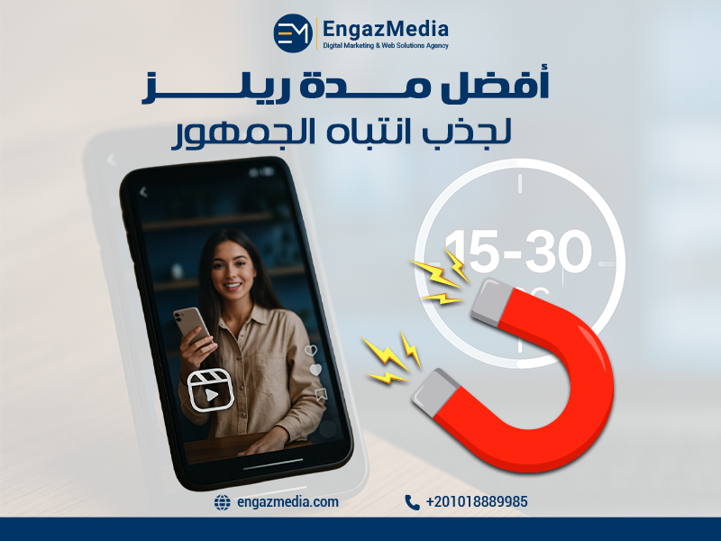 أفضل مدة ريلز لجذب انتباه الجمهور