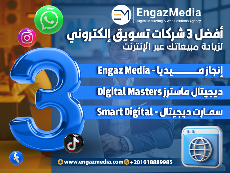 أفضل 3 شركات تسويق إلكتروني لزيادة مبيعاتك عبر الإنترنت