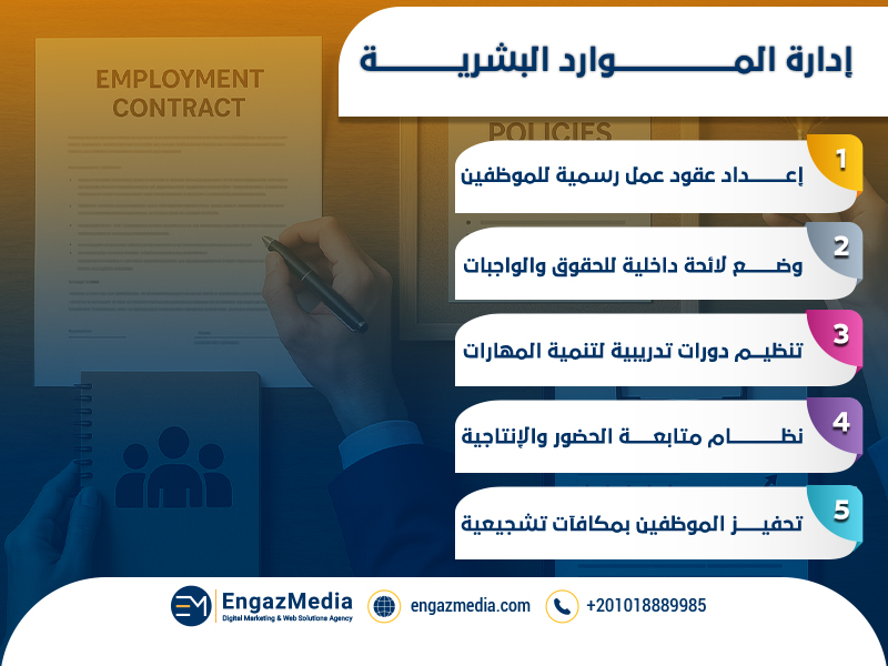 إدارة الموارد البشرية