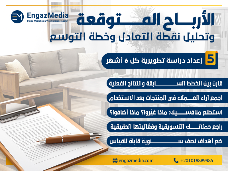 إعداد دراسة تطويرية كل 6 أشهر