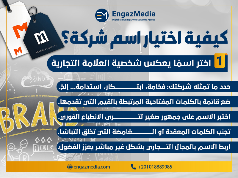 اختر اسمًا يعكس شخصية العلامة التجارية