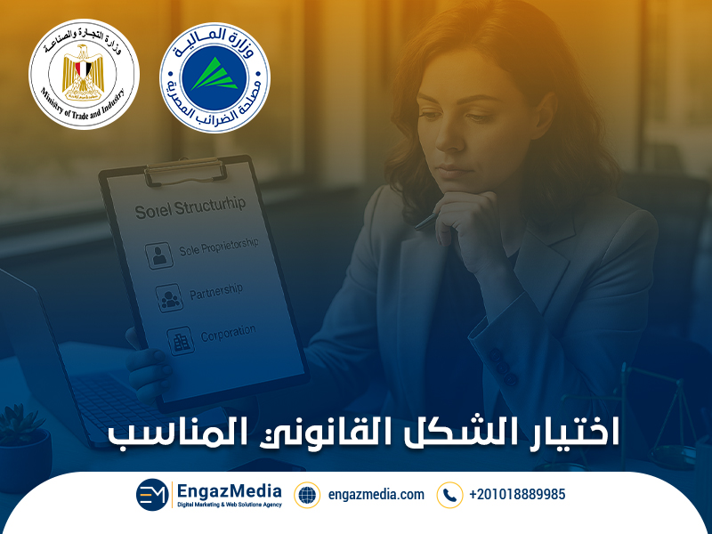 اختيار الشكل القانوني المناسب