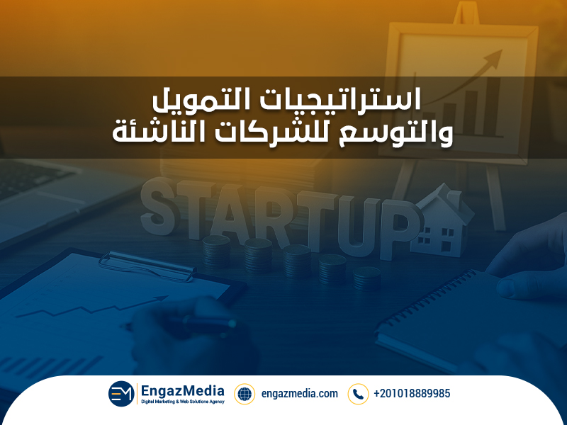 استراتيجيات التمويل والتوسع للشركات الناشئة