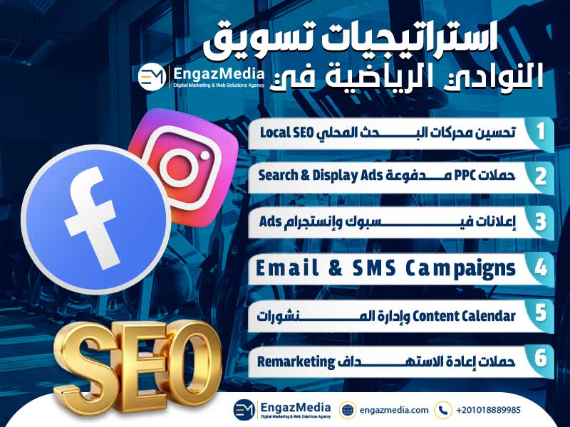 استراتيجيات تسويق النوادي الرياضية في إنجاز ميديا