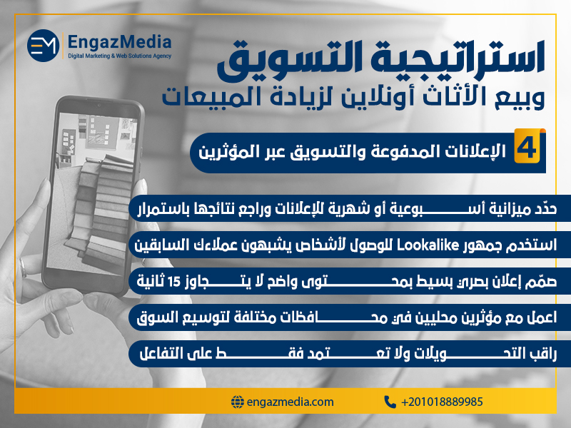 الإعلانات المدفوعة والتسويق عبر المؤثرين