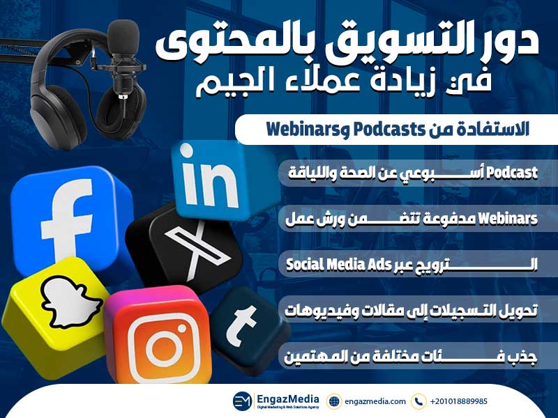 الاستفادة من Podcasts وWebinars