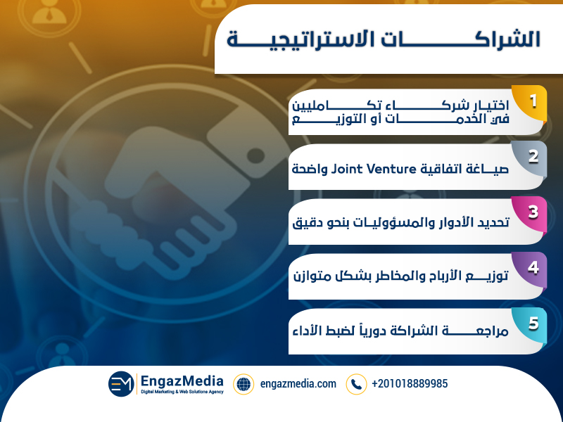 الشراكات الاستراتيجية