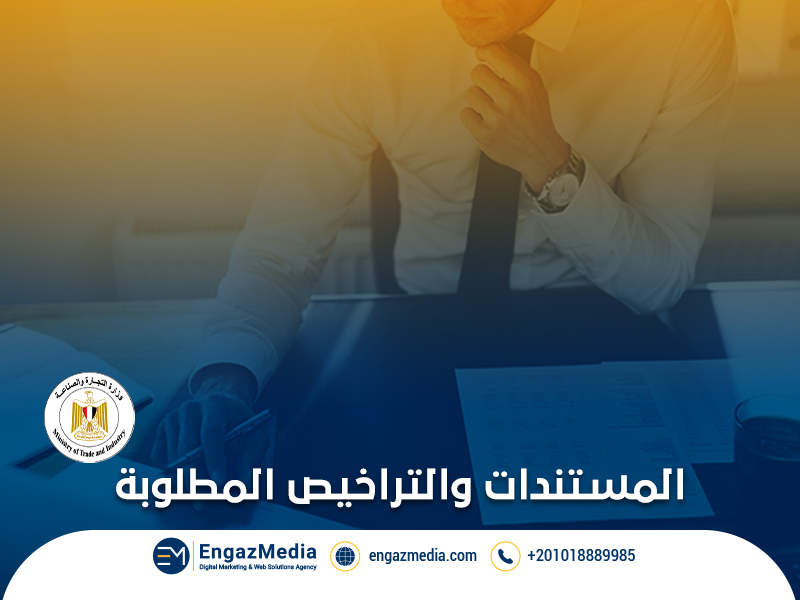المستندات والتراخيص المطلوبة