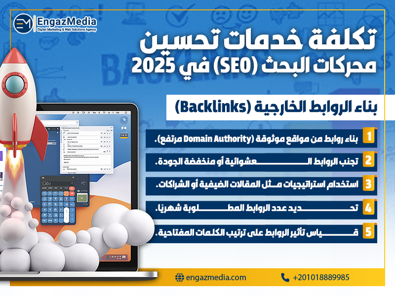 بناء الروابط الخارجية (Backlinks)