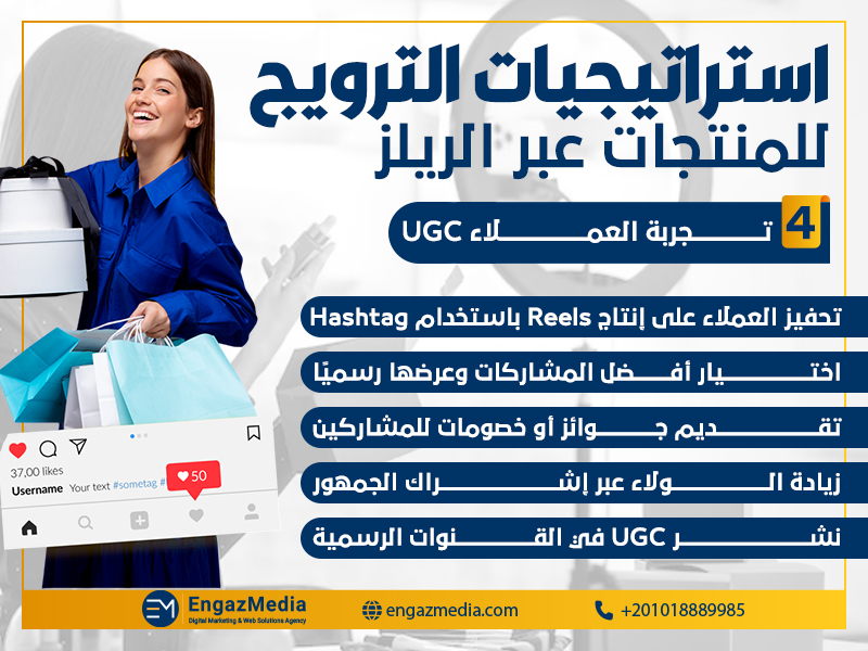 تجربة العملاء UGC