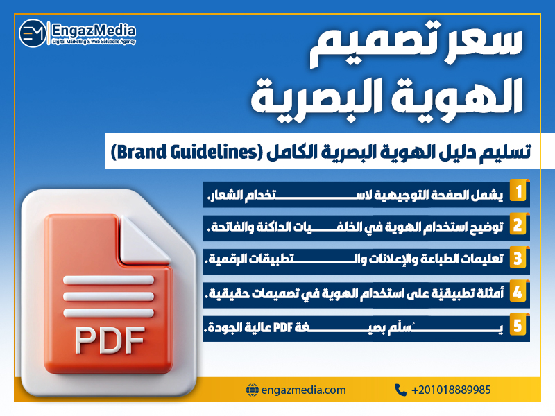 تسليم دليل الهوية البصرية الكامل (Brand Guidelines)