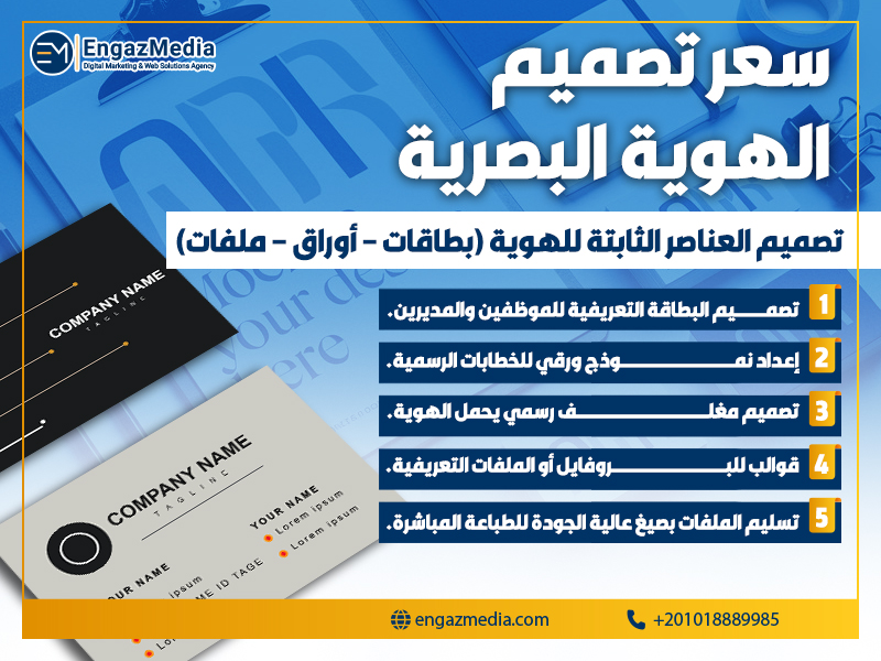 تصميم العناصر الثابتة للهوية (بطاقات – أوراق – ملفات)