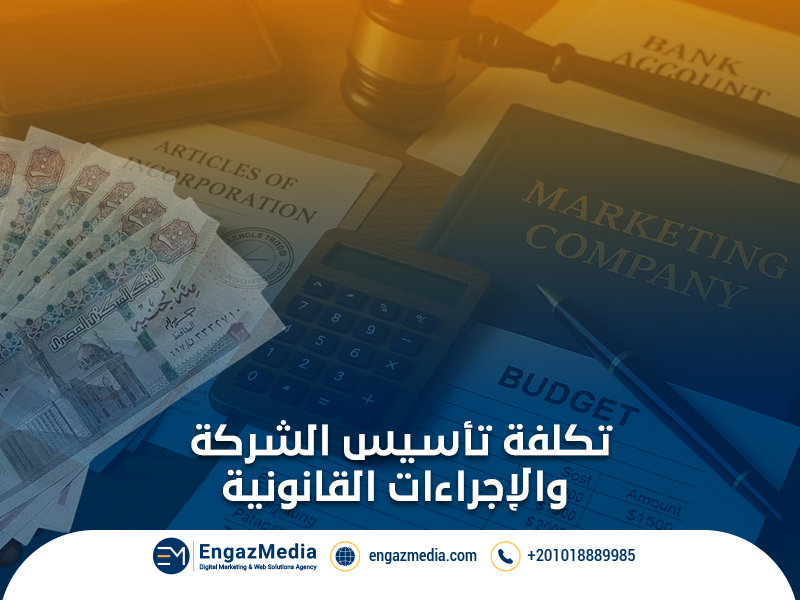 تكلفة تأسيس الشركة والإجراءات القانونية