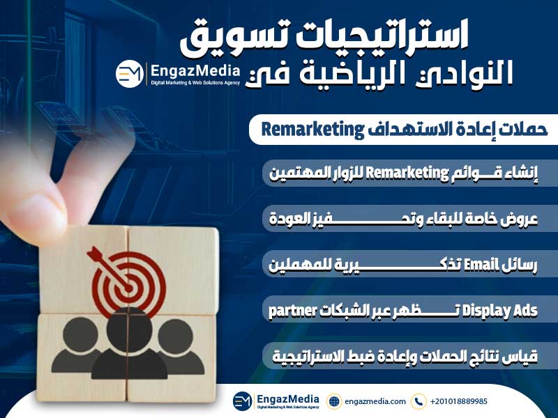 حملات إعادة الاستهداف Remarketing
