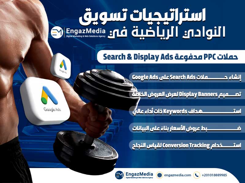 حملات PPC مدفوعة Search & Display Ads