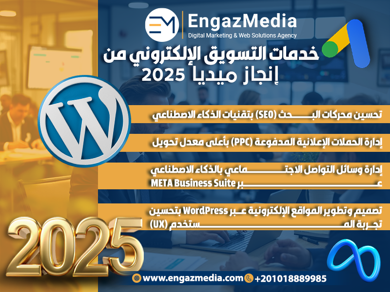 خدمات التسويق الإلكتروني من إنجاز ميديا 2025