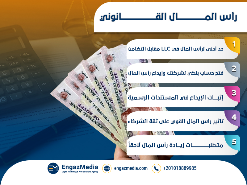 رأس المال القانوني