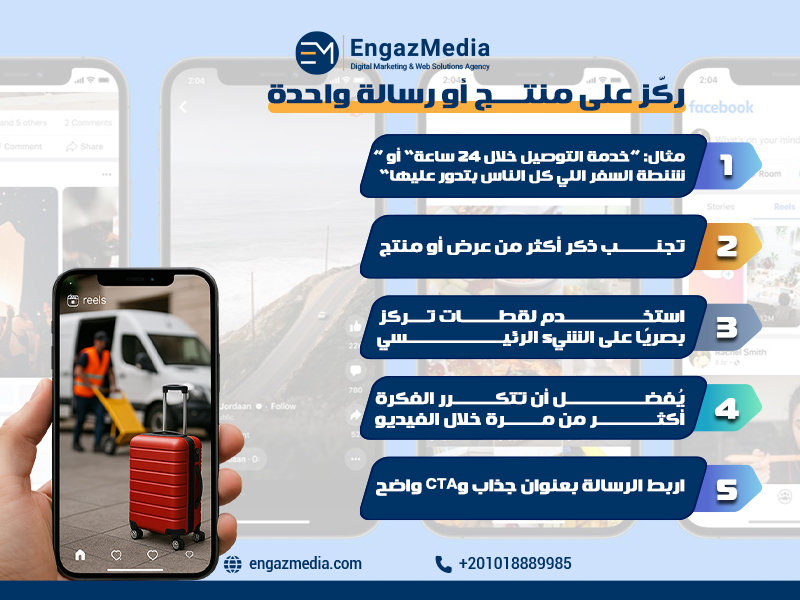 ركّز على منتج أو رسالة واحدة