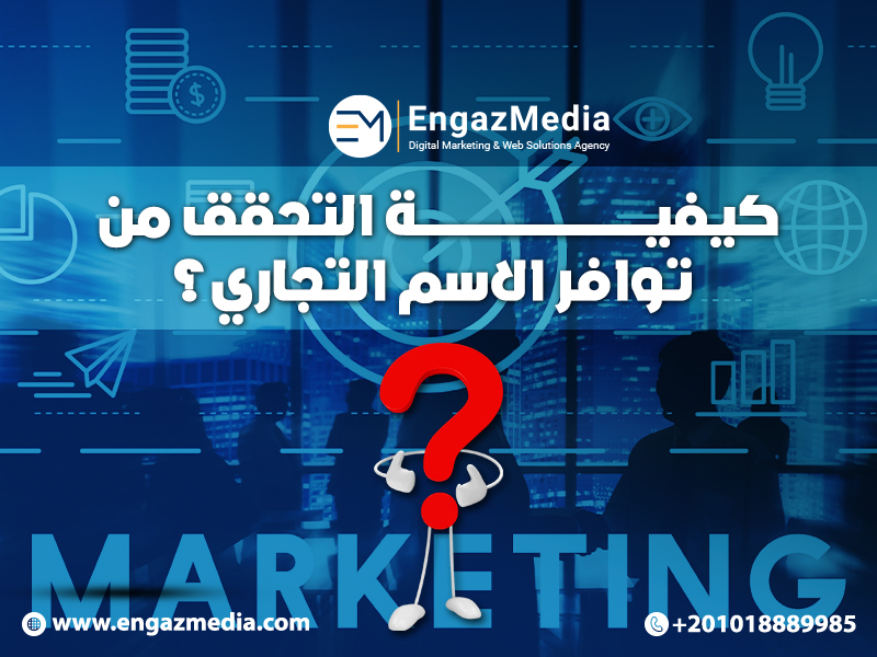 كيفية التحقق من توافر الاسم التجاري؟
