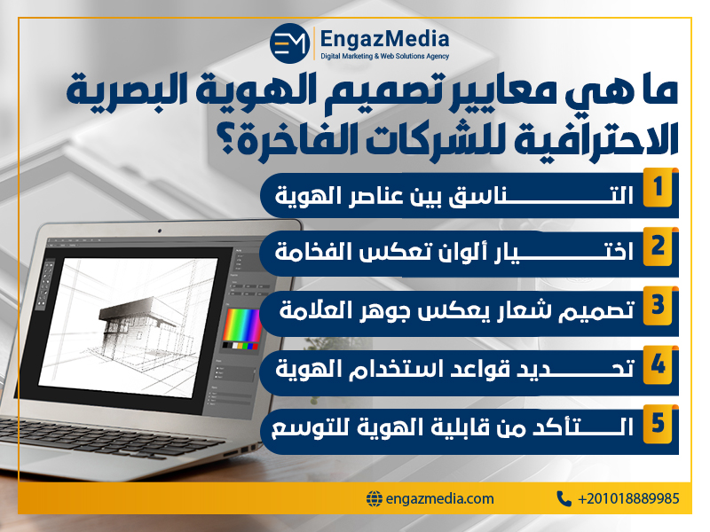 ما هي معايير تصميم الهوية البصرية الاحترافية للشركات الفاخرة؟