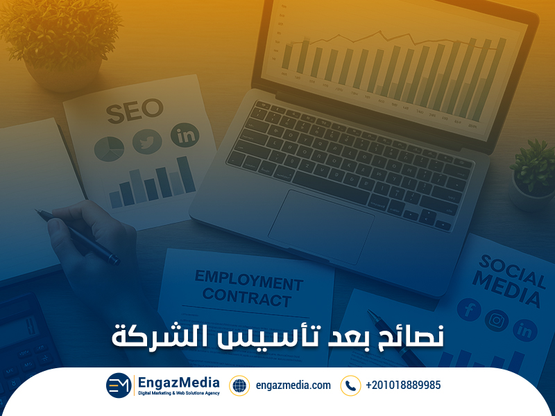 نصائح بعد تأسيس الشركة