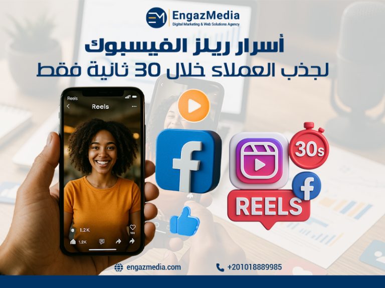 أسرار ريلز الفيسبوك لجذب العملاء خلال 30 ثانية فقط