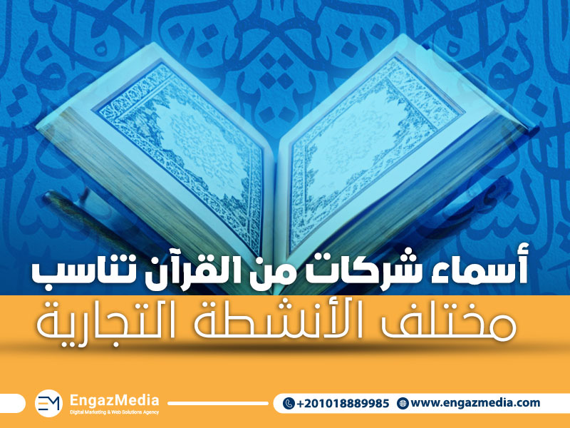 أسماء شركات من القرآن تناسب مختلف الأنشطة التجارية