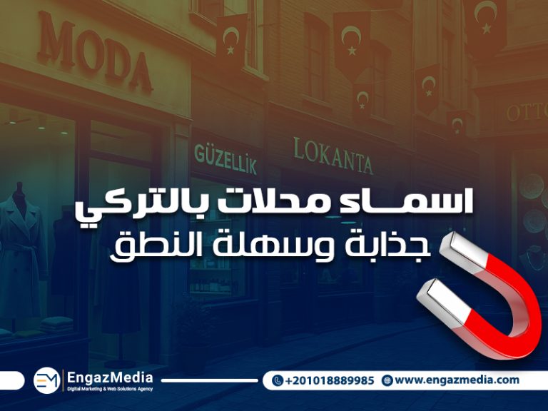 اسماء محلات بالتركي جذابة وسهلة النطق