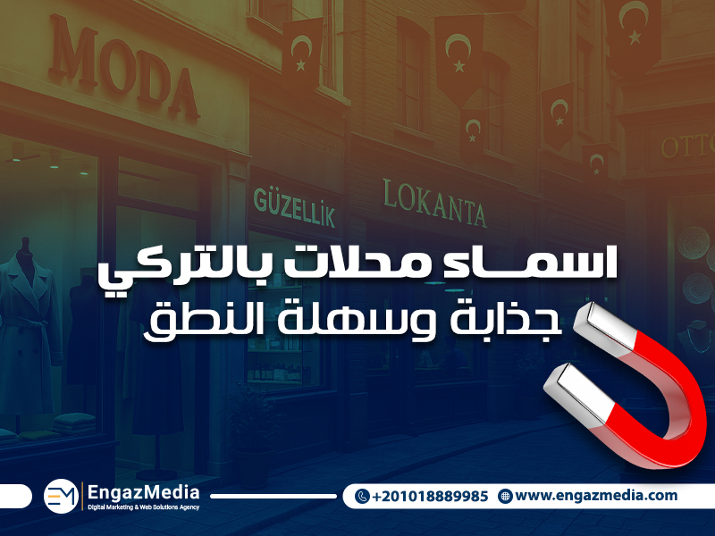 اسماء محلات بالتركي جذابة وسهلة النطق